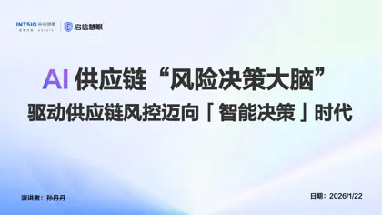 供应链“风险决策大脑”驱动供应链风控迈向「智能决策」时代封面