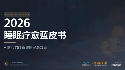 睡眠疗愈蓝皮书（2026）封面