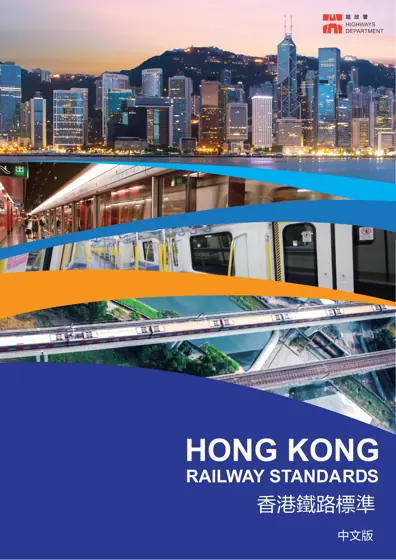 香港铁路标准 2026 版封面