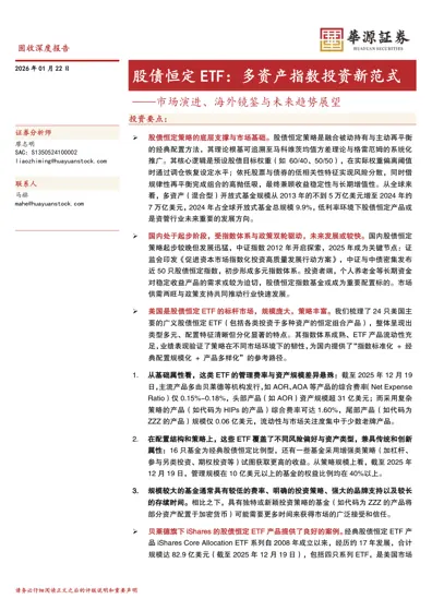 股债恒定ETF：多资产指数投资新范式——市场演进、海外镜鉴与未来趋势展望封面