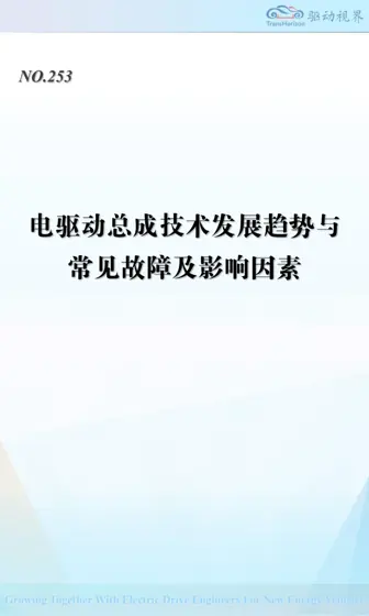 电驱动总成技术发展趋势与常见故障及影响因素封面