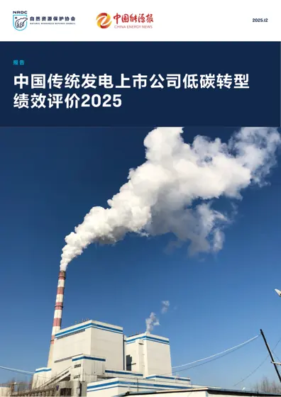 中国传统发电上市公司低碳转型绩效评价2025封面