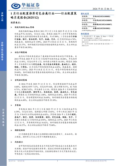 1月行业配置推荐有色金属行业——行业配置策略月度报告(2025/12)封面