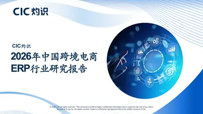 2026年中国跨境电商ERP行业研究报告封面