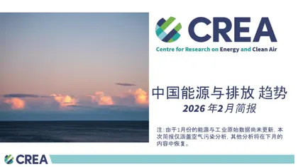 中国能源与排放趋势 2026年2月简报封面