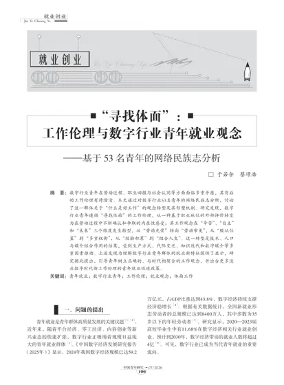 “寻找体面”:工作伦理与数字行业青年就业观念——基于53名青年的网络民族志分析封面