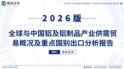 全球与中国铝及铝制品产业供需贸易概况及重点国别出口分析报告封面