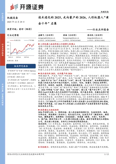 技术进化的2025，走向量产的2026，人形机器人“黄金十年”启幕封面