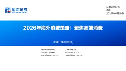 2026年海外消费策略：聚焦高端消费封面