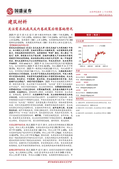建筑材料:关注需求托底及反内卷政策后续落地情况封面