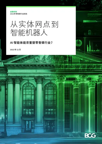 从实体网点到智能机器人：AI智能体能否重塑零售银行业？封面