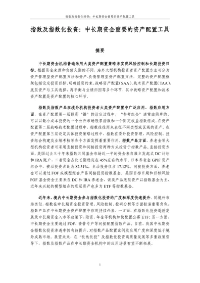 指数及指数化投资：中长期资金重要的资产配置工具封面