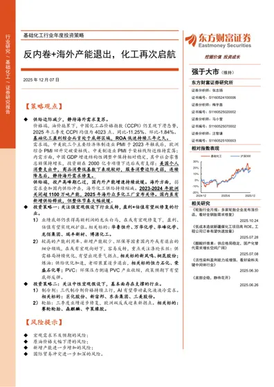 基础化工行业年度投资策略：反内卷+海外产能退出，化工再次启航封面