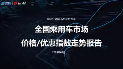 全国乘用车市场价格/优惠指数走势报告封面