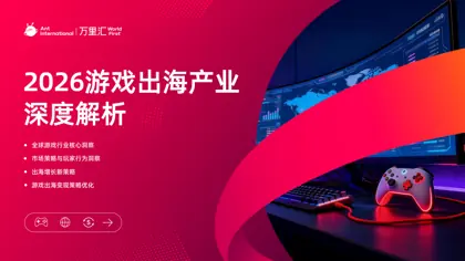2026游戏出海产业深度解析封面