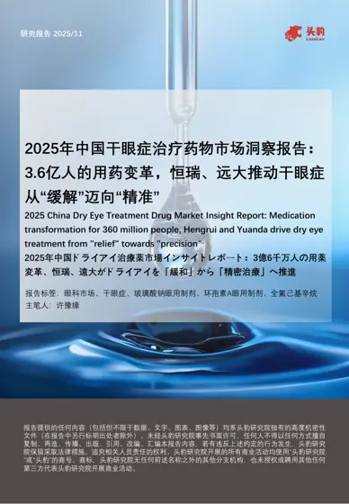 2025年中国干眼症治疗药物市场洞察报告：3.6亿人的用药变革，恒瑞、远大推动干眼症从“缓解”迈向“精准”封面