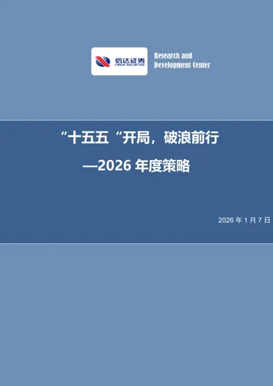 “十五五”开局,破浪前行 —2026 年度策略封面