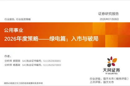 2026年度策略——绿电篇：入市与破局封面