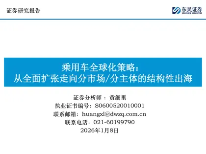 乘用车全球化策略：从全面扩张走向分市场/分主体的结构性出海封面
