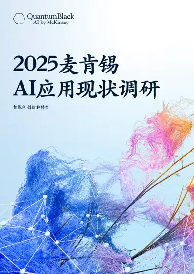 2025麦肯锡AI应用现状调研：智能体 创新和转型封面