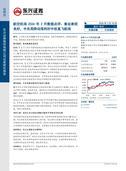 航空机场2026年2月数据点评:春运表现良好,中东局势动荡利好中欧直飞航线封面