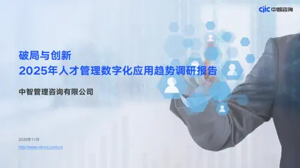 破局与创新：2025年人才管理数字化应用趋势调研报告封面