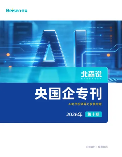 北森说·央国企专刊（2026年第十期）：AI时代的领导力发展专题封面