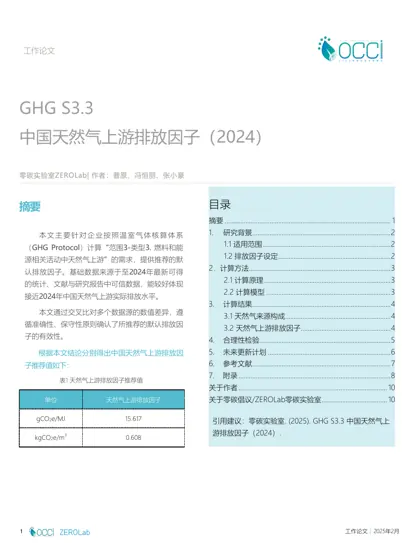 中国天然气上游排放因子(2024)封面