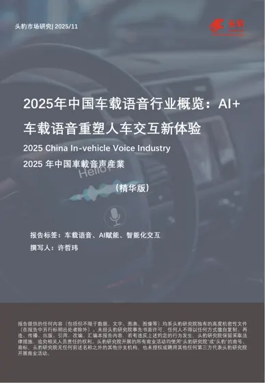 2025年中国车载语音行业概览：AI+车载语音重塑人车交互新体验封面