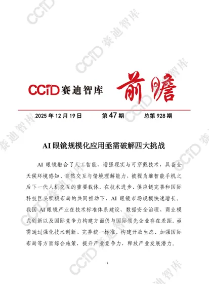 AI 眼镜规模化应用亟需破解四大挑战封面