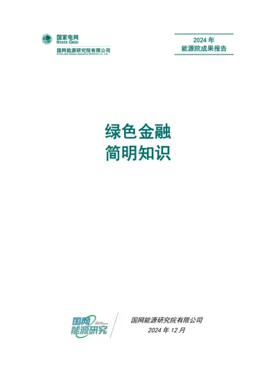 绿色金融简明知识封面
