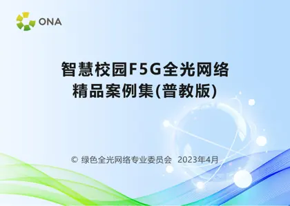 F5G全光教育行业应用案例集封面