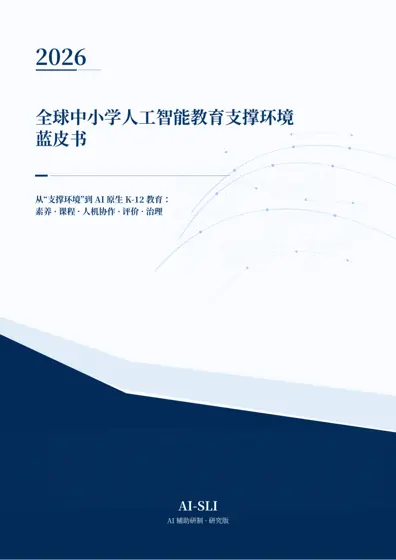 全球中小学人工智能教育支撑环境蓝皮书 2026封面