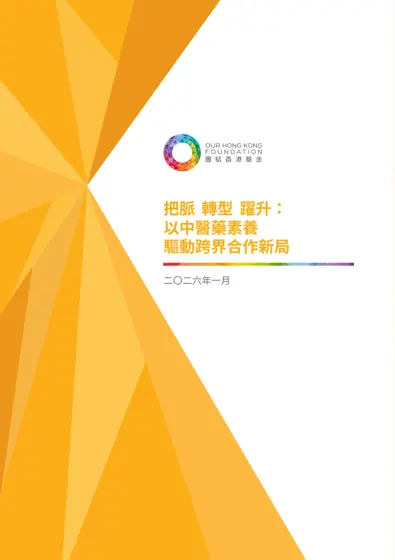 把脈 轉型 躍升:以中醫藥素養驅動跨界合作新局封面