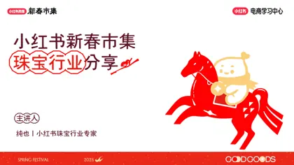小红书珠宝行业新春玩法分享封面