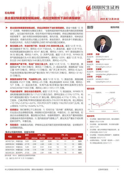 石化周报：美全面封锁委国受制裁油轮，供应过剩担忧下油价表现疲软封面