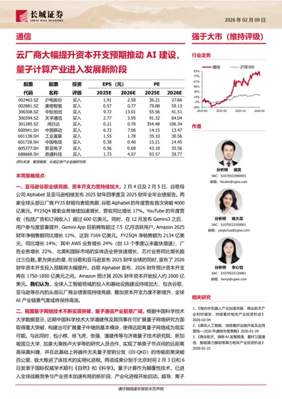 云厂商大幅提升资本开支预期推动AI建设，量子计算产业进入发展新阶段封面
