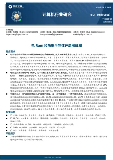 计算机行业研究：电Ram和功率半导体开启涨价潮封面