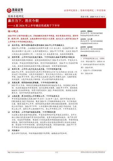 赢在当下，胜在今朝——A股2026年上半年确定性或高于下半年封面