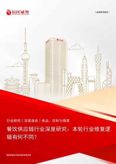 餐饮供应链行业深度研究：本轮行业修复逻辑有何不同？封面