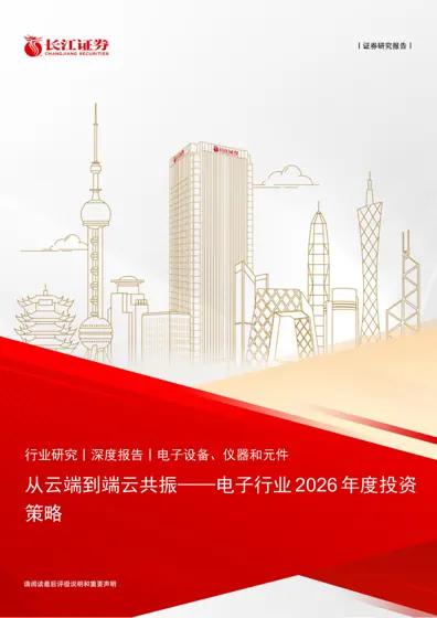 从云端到端云共振——电子行业2026年度投资策略封面