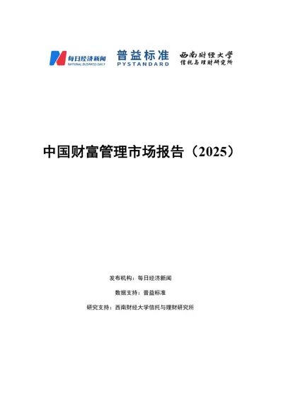中国财富管理市场报告（2025）封面