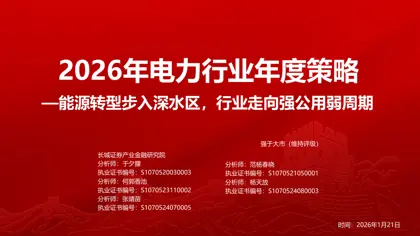 2026年电力行业年度策略—能源转型步入深水区，行业走向强公用弱周期封面