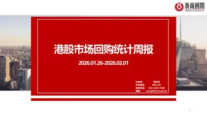 港股市场回购统计周报封面