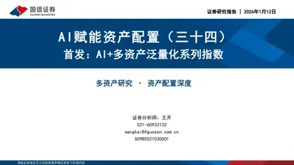 AI赋能资产配置(三十四)首发:AI+多资产泛量化系列指数封面