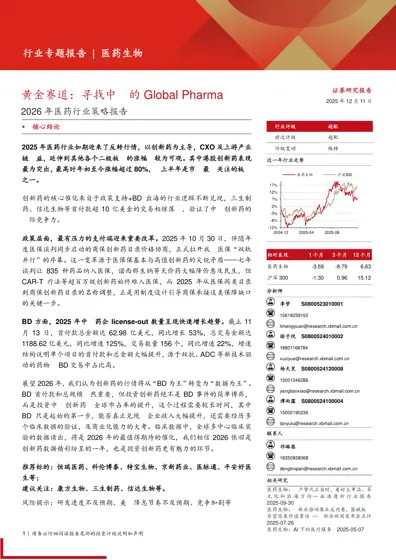 黄金赛道：寻找中国的Global Pharma 2026年医药行业策略报告封面