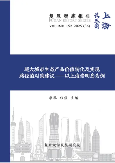 超大城市生态产品价值转化及实现路径的对策建议——以上海崇明岛为例封面