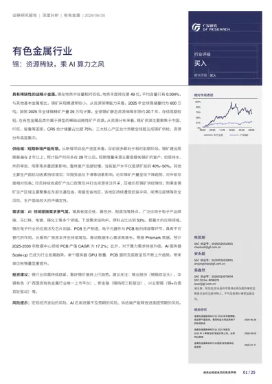 有色金属行业:锡:资源稀缺,乘AI算力之风封面