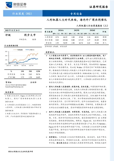 人形机器人大时代来临，海内外厂商共同催化——人形机器人行业深度报告（三）封面
