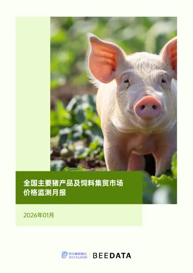 全国主要猪产品及饲料集贸市场价格监测月报（2026年1月）封面